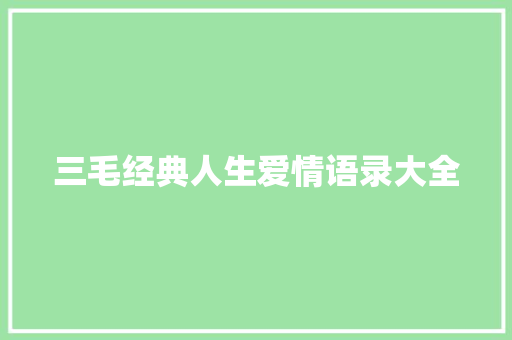 三毛经典人生爱情语录大全 诗歌创作