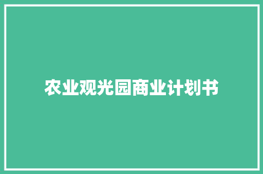 农业观光园商业计划书