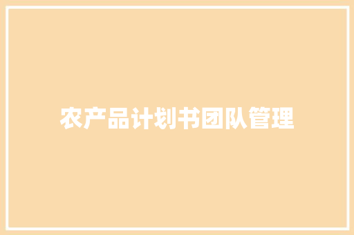 农产品计划书团队管理