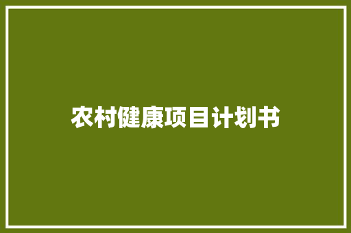 农村健康项目计划书