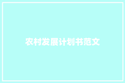 农村发展计划书范文