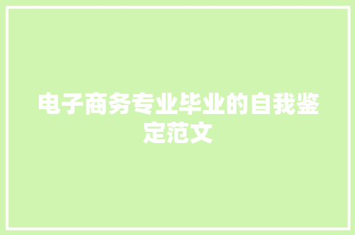 电子商务专业毕业的自我鉴定范文 写作素材