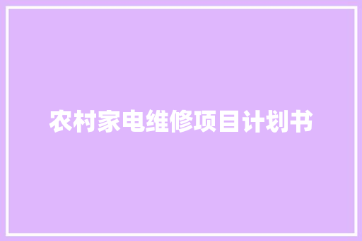 农村家电维修项目计划书