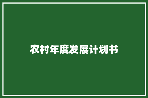 农村年度发展计划书