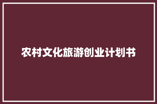 农村文化旅游创业计划书