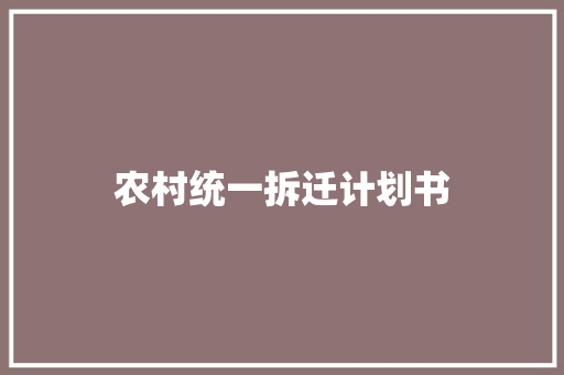 农村统一拆迁计划书