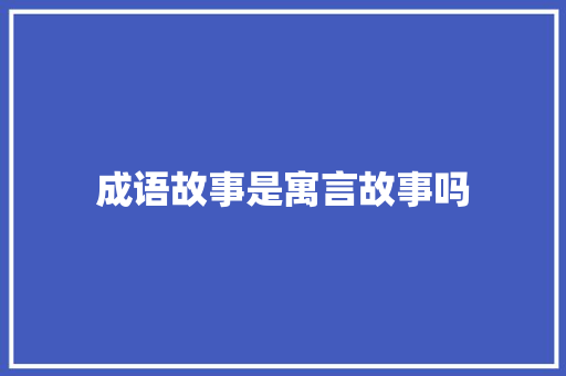 成语故事是寓言故事吗 范文赏析