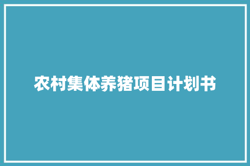农村集体养猪项目计划书