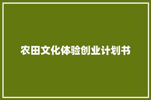 农田文化体验创业计划书