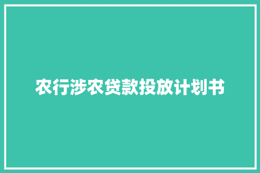农行涉农贷款投放计划书 词汇积累