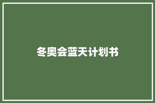 冬奥会蓝天计划书