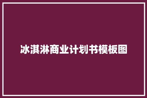 冰淇淋商业计划书模板图