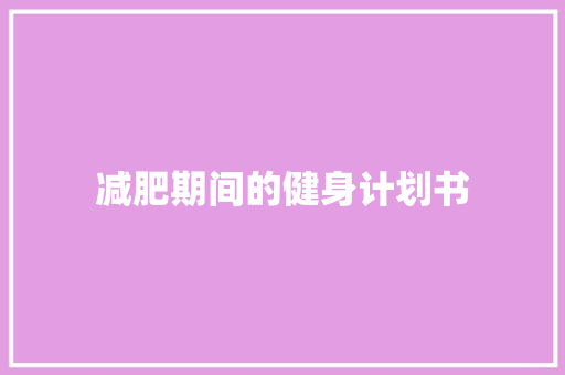 减肥期间的健身计划书