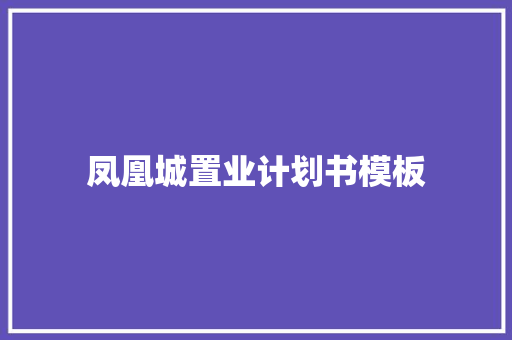 凤凰城置业计划书模板