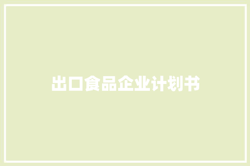 出口食品企业计划书