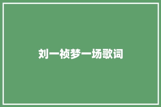 刘一祯梦一场歌词 词汇积累