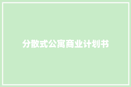分散式公寓商业计划书