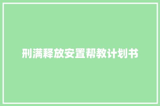 刑满释放安置帮教计划书