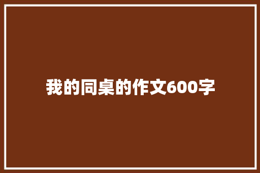 我的同桌的作文600字 诗歌创作