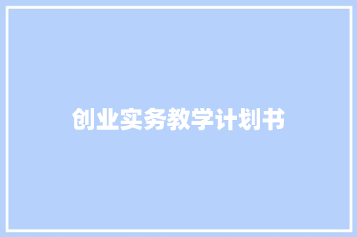 创业实务教学计划书
