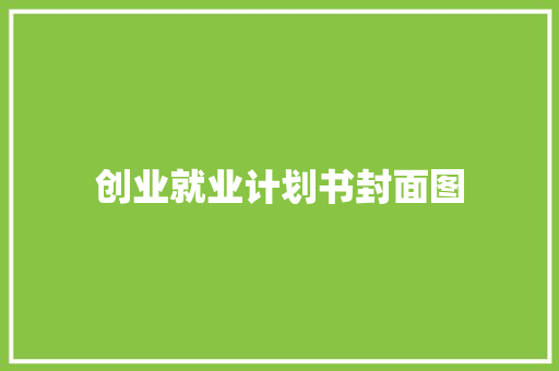 创业就业计划书封面图
