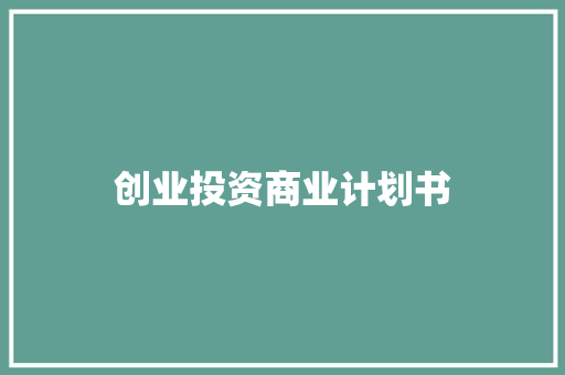 创业投资商业计划书