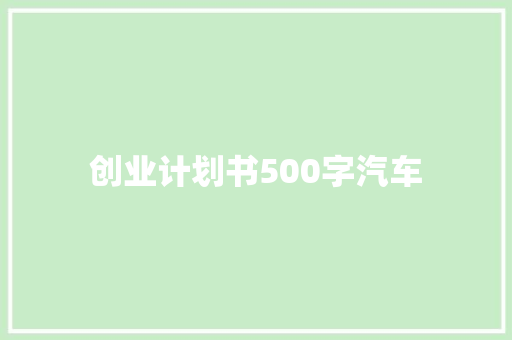 创业计划书500字汽车