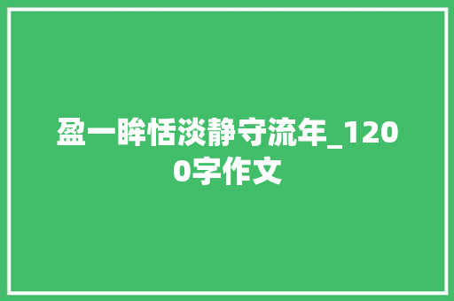 盈一眸恬淡静守流年_1200字作文 写作社区