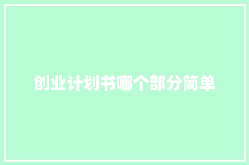 创业计划书哪个部分简单