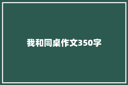 我和同桌作文350字 商业文案