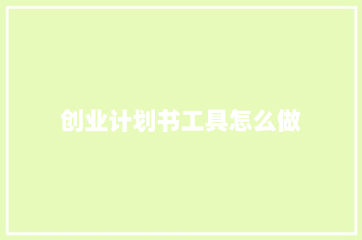 创业计划书工具怎么做 简历模板