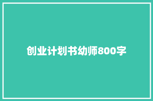 创业计划书幼师800字