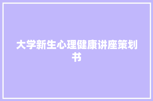 大学新生心理健康讲座策划书