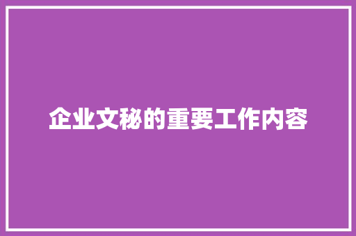 企业文秘的重要工作内容 商业文案