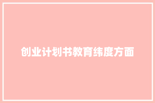 创业计划书教育纬度方面