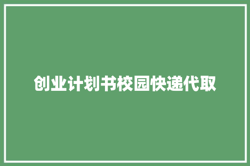 创业计划书校园快递代取