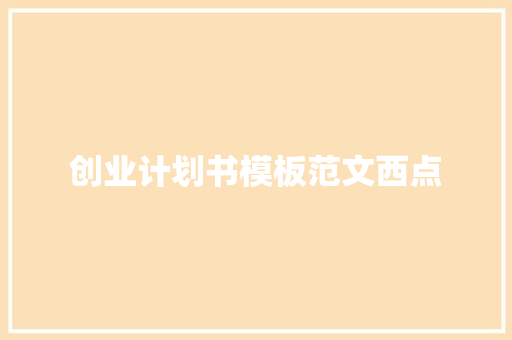 创业计划书模板范文西点