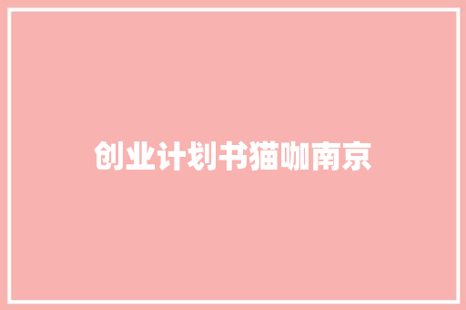创业计划书猫咖南京