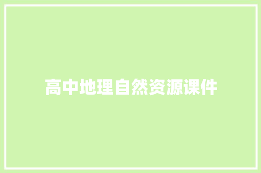 高中地理自然资源课件 写作素材