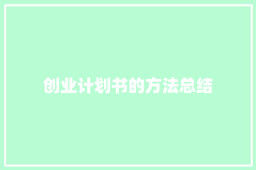 创业计划书的方法总结