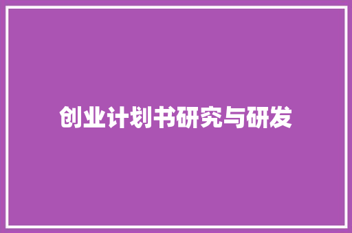 创业计划书研究与研发
