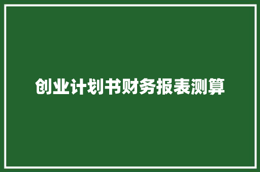 创业计划书财务报表测算