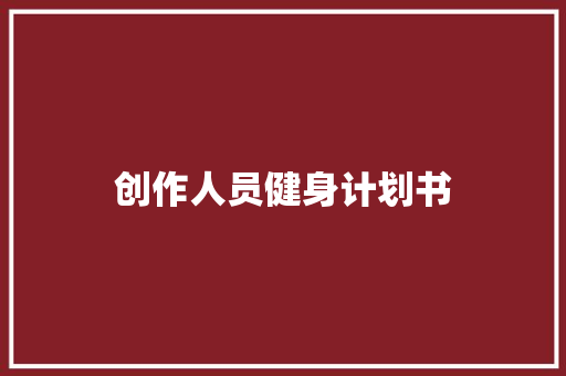 创作人员健身计划书