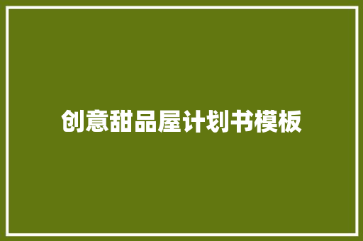 创意甜品屋计划书模板