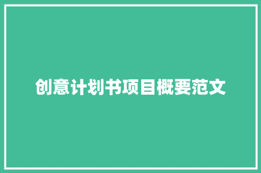 创意计划书项目概要范文