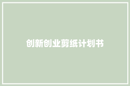 创新创业剪纸计划书
