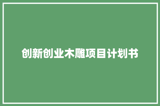 创新创业木雕项目计划书