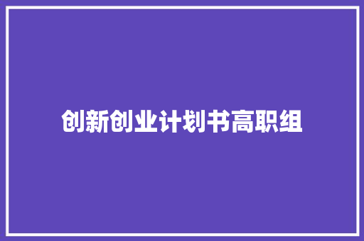 创新创业计划书高职组