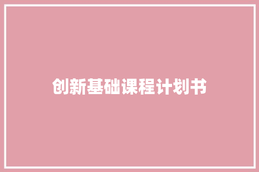 创新基础课程计划书