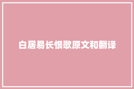 白居易长恨歌原文和翻译 写作社区